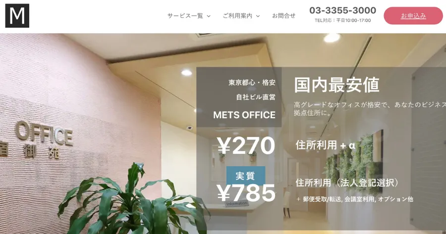 METSオフィス